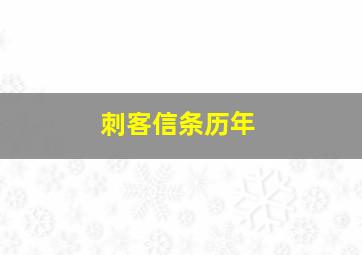 刺客信条历年