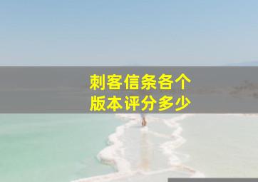 刺客信条各个版本评分多少