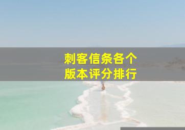 刺客信条各个版本评分排行