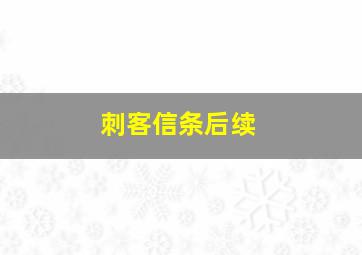 刺客信条后续