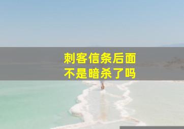 刺客信条后面不是暗杀了吗