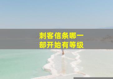 刺客信条哪一部开始有等级