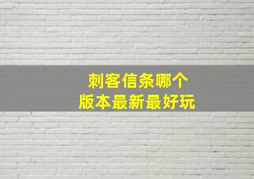 刺客信条哪个版本最新最好玩