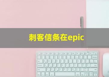 刺客信条在epic