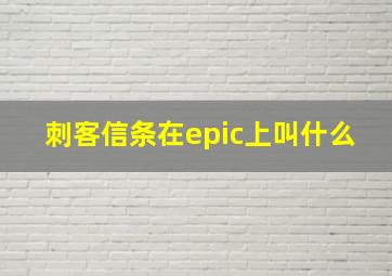 刺客信条在epic上叫什么