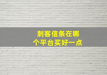 刺客信条在哪个平台买好一点