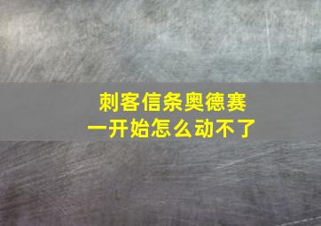 刺客信条奥德赛一开始怎么动不了