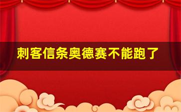 刺客信条奥德赛不能跑了