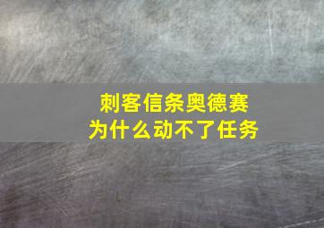 刺客信条奥德赛为什么动不了任务