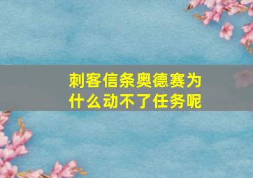 刺客信条奥德赛为什么动不了任务呢