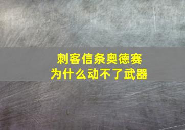 刺客信条奥德赛为什么动不了武器