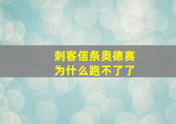 刺客信条奥德赛为什么跑不了了