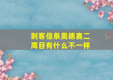 刺客信条奥德赛二周目有什么不一样