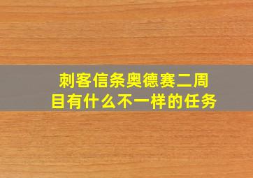 刺客信条奥德赛二周目有什么不一样的任务