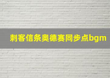 刺客信条奥德赛同步点bgm