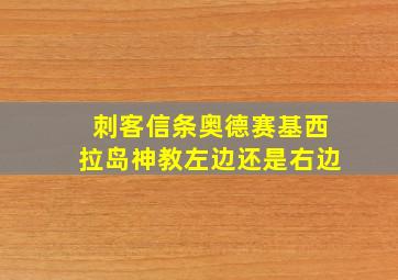 刺客信条奥德赛基西拉岛神教左边还是右边