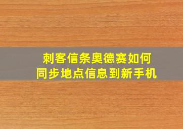 刺客信条奥德赛如何同步地点信息到新手机