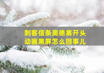 刺客信条奥德赛开头动画黑屏怎么回事儿