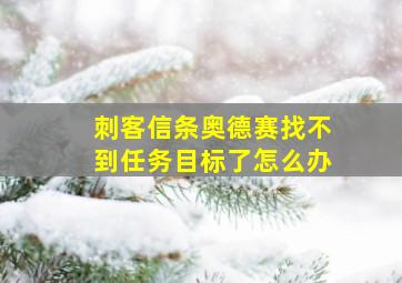 刺客信条奥德赛找不到任务目标了怎么办