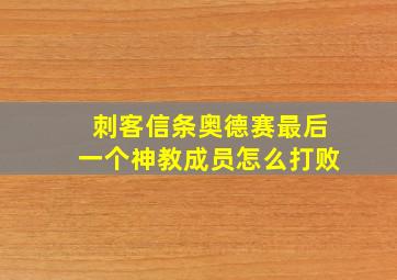 刺客信条奥德赛最后一个神教成员怎么打败