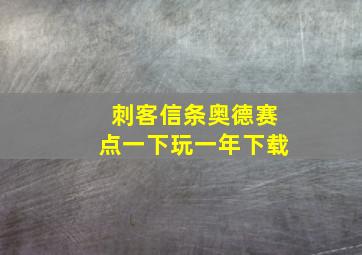 刺客信条奥德赛点一下玩一年下载