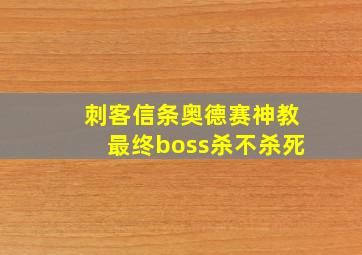 刺客信条奥德赛神教最终boss杀不杀死