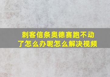 刺客信条奥德赛跑不动了怎么办呢怎么解决视频