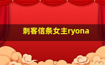 刺客信条女主ryona