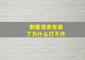 刺客信条安装了为什么打不开