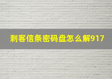 刺客信条密码盘怎么解917