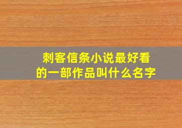 刺客信条小说最好看的一部作品叫什么名字