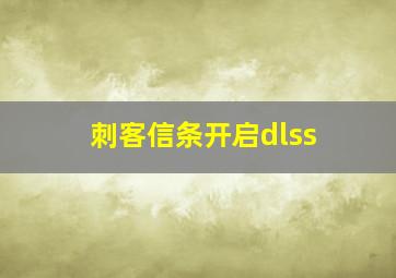 刺客信条开启dlss