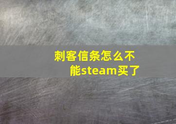 刺客信条怎么不能steam买了