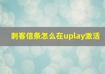 刺客信条怎么在uplay激活