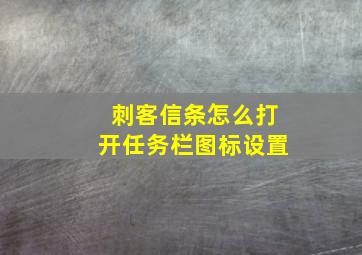 刺客信条怎么打开任务栏图标设置