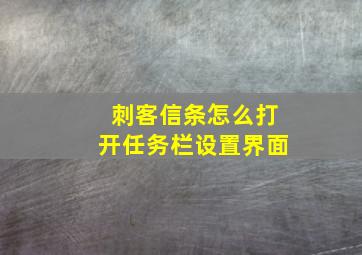 刺客信条怎么打开任务栏设置界面