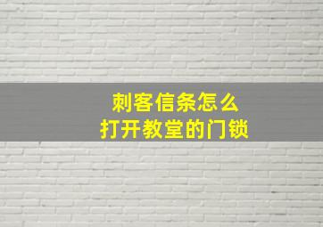 刺客信条怎么打开教堂的门锁