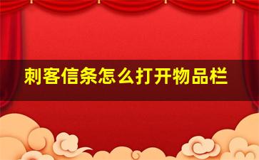 刺客信条怎么打开物品栏