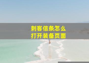 刺客信条怎么打开装备页面