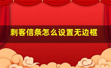 刺客信条怎么设置无边框