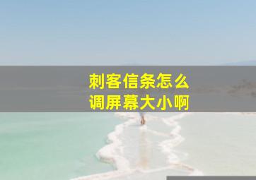 刺客信条怎么调屏幕大小啊