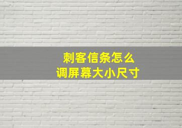 刺客信条怎么调屏幕大小尺寸