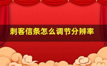 刺客信条怎么调节分辨率