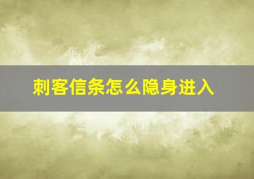 刺客信条怎么隐身进入