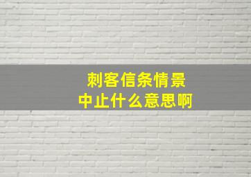 刺客信条情景中止什么意思啊