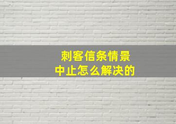 刺客信条情景中止怎么解决的