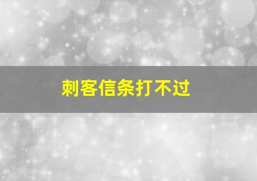 刺客信条打不过