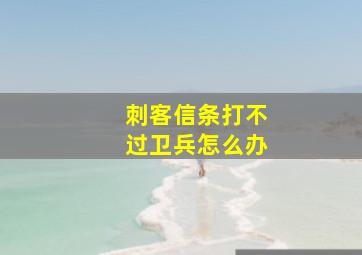 刺客信条打不过卫兵怎么办