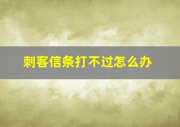 刺客信条打不过怎么办