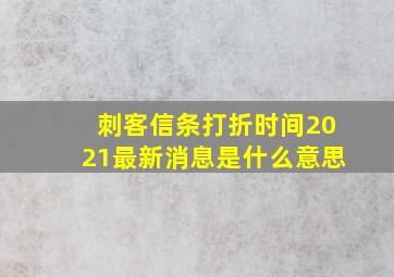 刺客信条打折时间2021最新消息是什么意思